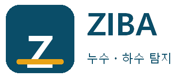 ZIBA 누수ㆍ하수 탐지 서면