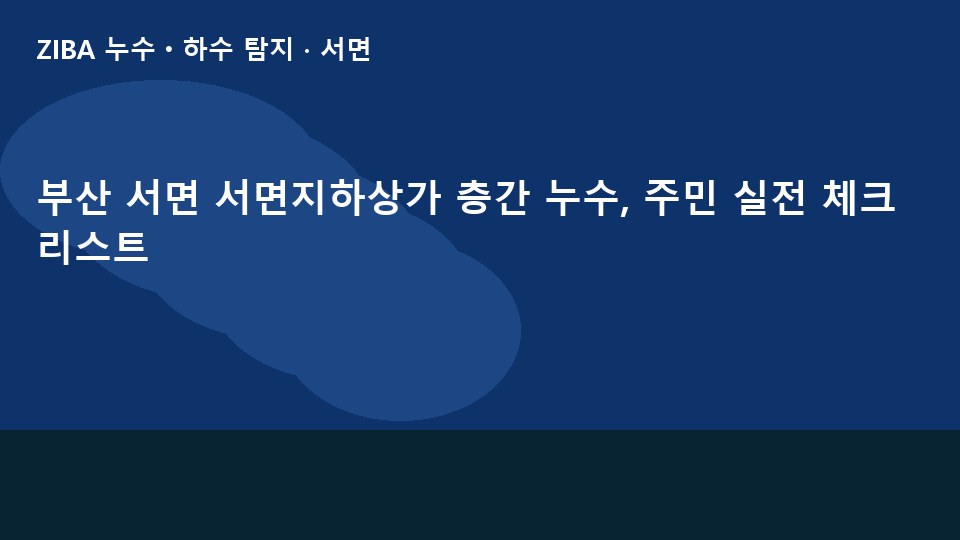 부산 서면 서면지하상가 층간 누수, 주민 실전 체크리스트