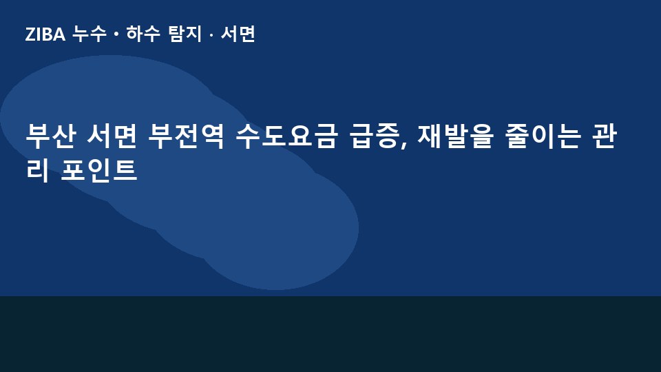 부산 서면 부전역 수도요금 급증, 재발을 줄이는 관리 포인트