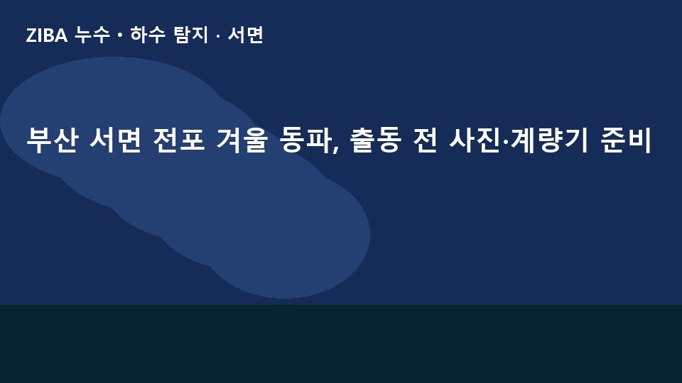부산 서면 전포 겨울 동파, 출동 전 사진·계량기 준비