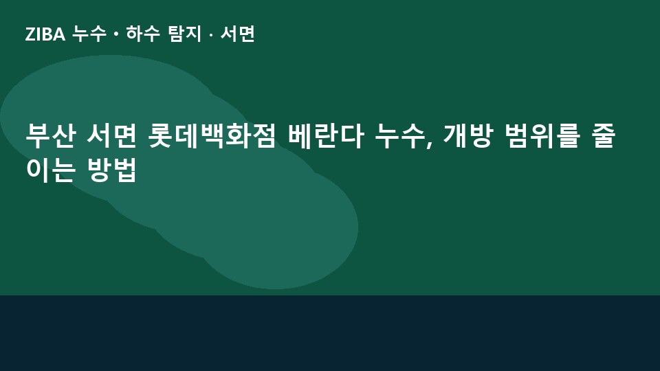 부산 서면 롯데백화점 베란다 누수, 개방 범위를 줄이는 방법