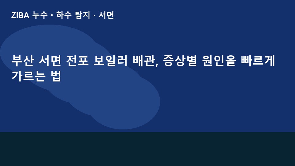 부산 서면 전포 보일러 배관, 증상별 원인을 빠르게 가르는 법