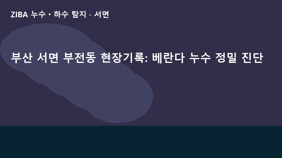 부산 서면 부전동 현장기록: 베란다 누수 정밀 진단