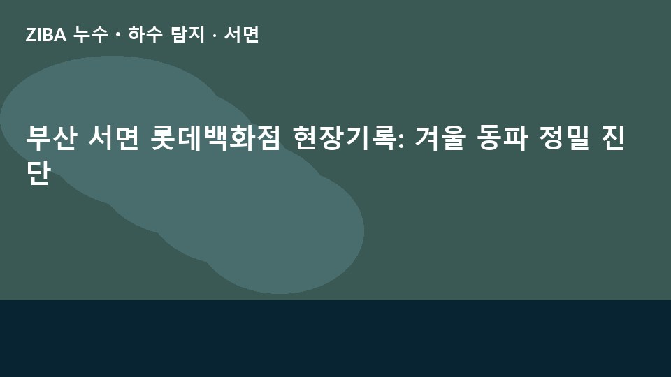 부산 서면 롯데백화점 현장기록: 겨울 동파 정밀 진단