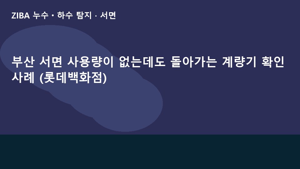 부산 서면 사용량이 없는데도 돌아가는 계량기 확인 사례 (롯데백화점)